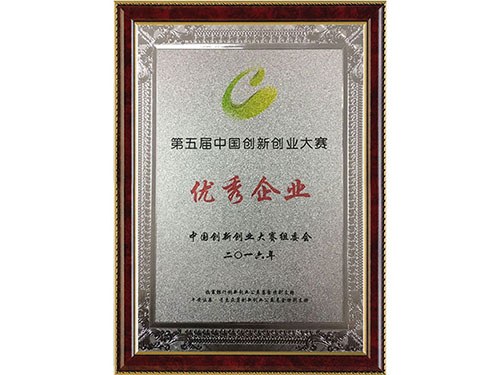 第五届中国创新创业大赛优秀企业