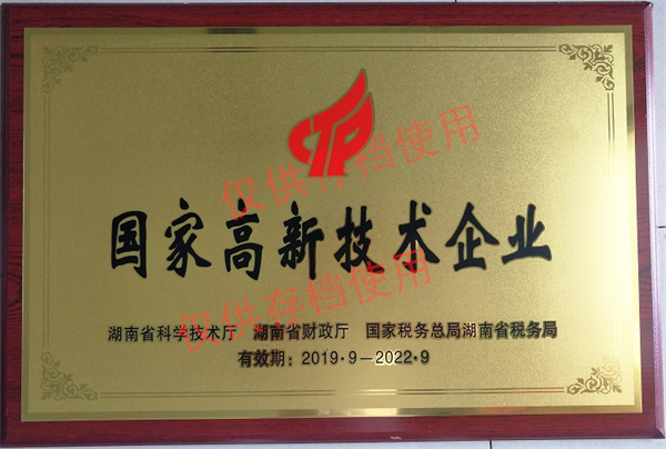 湖南省高新技术企业