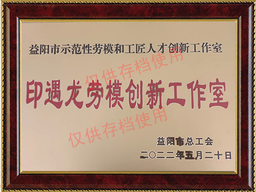 印遇龙劳模创新工作室