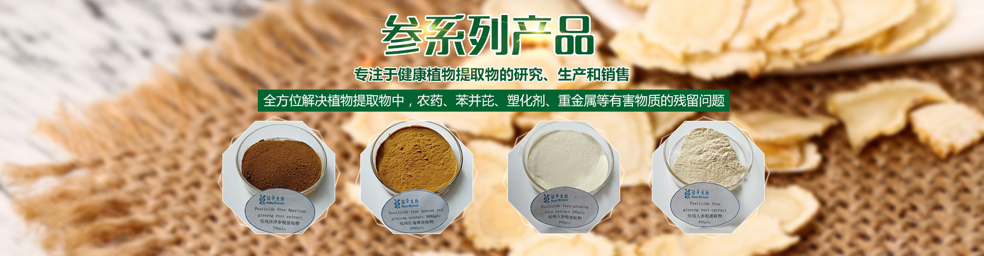 湖南诺泽生物科技有限公司_湖南健康植物提取物|保健品的原料有哪些|哪家公司的植物提取质量更好